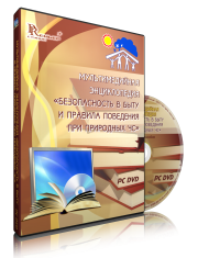 DVD "Мультимедийная энциклопедия «Безопасность в быту и правила поведения при природных ЧС»" - fgospostavki.ru - Белогорск