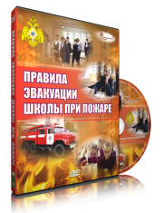 DVD «Эвакуация школы при пожаре» - fgospostavki.ru - Белогорск