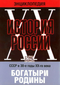 DVD "Мультимедийная энциклопедия «История России. ХХ век» СССР в 30-е годы. "Богатыри Родины" - fgospostavki.ru - Белогорск