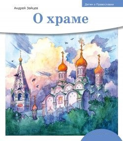 Детям о Православии. О храме - fgospostavki.ru - Белогорск