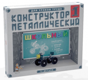Конструктор металлический для уроков труда Школьный-1 (72 элемента) - fgospostavki.ru - Белогорск