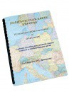 Пособие для слабовидящих -"Политико-административная карта Европы с краткой справкой о странах" - fgospostavki.ru - Белогорск
