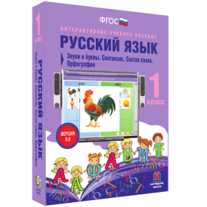 Русский язык 1 класс. Звуки и буквы. Синтаксис. Состав слова. Орфография - fgospostavki.ru - Белогорск