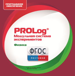 ПО Модульной системы экспериментов PROLog с интегрированным набором лабораторных работ по физике. Лицензия до 30 пользователей - fgospostavki.ru - Белогорск