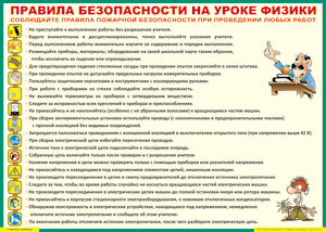 Таблица "Правила безопасности на уроке физики" (100х140 сантиметров, винил) - fgospostavki.ru - Белогорск