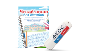 Программа для профилактики и коррекции трудностей чтения и письма "Читай-пиши без ошибок" - fgospostavki.ru - Белогорск