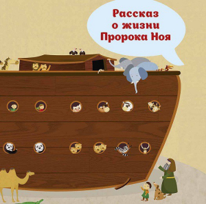 Рассказ о жизни Пророка Ноя - fgospostavki.ru - Белогорск