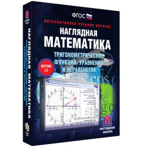 Наглядная математика. Тригонометрические функции, уравнения и неравенства - fgospostavki.ru - Белогорск