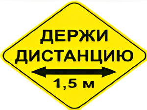 Наклейка соблюдай дистанцию 1,5м (ромб 426мм) - fgospostavki.ru - Белогорск
