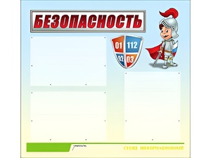 Стенд информационный для ДОУ "Безопасность" (75х70см, 3 карм., алюм. проф.) - fgospostavki.ru - Белогорск