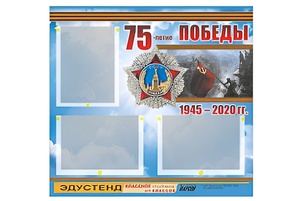 Стенд информационный Эдустенд "75-летие Победы" (75х70, 3 кармана) - fgospostavki.ru - Белогорск