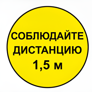 Наклейка соблюдай дистанцию 1,5м (круг 320мм) - fgospostavki.ru - Белогорск