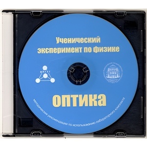 Методические рекомендации по использованию лабораторного комплекта по оптике «Ученический эксперимент по физике. Оптика» - fgospostavki.ru - Белогорск