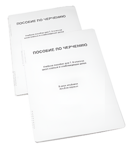 Пособие для слабовидящих - Черчение 7-8 класс - fgospostavki.ru - Белогорск