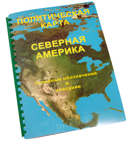 Пособие для слабовидящих - Политическая карта Северной и Центральной Америки - fgospostavki.ru - Белогорск