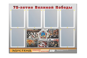 Стенд информационный Эдустенд "75-летие Победы" (80х110, 6 карманов) - fgospostavki.ru - Белогорск