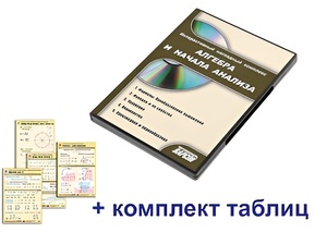 Интерактивный наглядный комплекс "Алгебра и начала анализа" - fgospostavki.ru - Белогорск