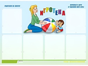 Стенд информационный для ДОУ "Игротека" (80х110см, 6 карм., алюм. проф.) - fgospostavki.ru - Белогорск