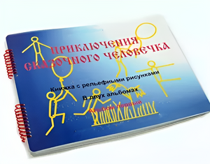 Пособие для слабовидящих детей - Приключение сказочного человечка - fgospostavki.ru - Белогорск