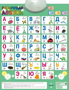 Озвученный плакат «Говорящая Азбука» - fgospostavki.ru - Белогорск