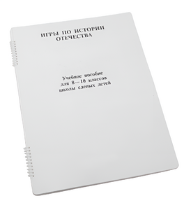 Пособие для слабовидящих - Игры по "Истории отечества" - fgospostavki.ru - Белогорск