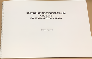 Пособие для слабовидящих - "Краткий иллюстрированный словарь по техническому труду" - fgospostavki.ru - Белогорск