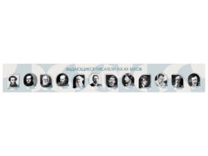 Стенд-лента "Выдающиеся русские писатели" - fgospostavki.ru - Белогорск