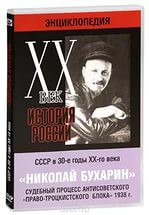 DVD "Мультимедийная энциклопедия «История России. ХХ век». СССР в 30-е годы. Николай Бухарин. Судебный процесс антисоветского «право-троцкистского блока» 1938 г." - fgospostavki.ru - Белогорск