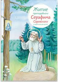 Житие преподобного Серафима Саровского в пересказе для детей - fgospostavki.ru - Белогорск