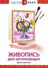 DVD "Мастер-класс. Живопись для начинающих. Букет цветов" - fgospostavki.ru - Белогорск