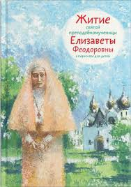 Житие святой преподобномученицы Елизаветы Феодоровны в пересказе для детей - fgospostavki.ru - Белогорск