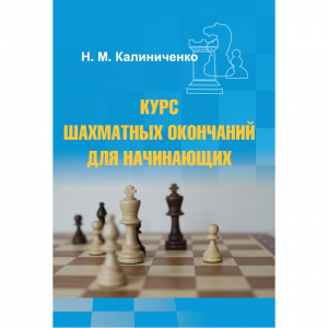 Калиниченко Н.М. "Курс шахматных окончаний для начинающих"  - fgospostavki.ru - Белогорск