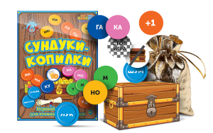 Игровой тренажер для чтения слогов и слов "Сундуки-копилки" - fgospostavki.ru - Белогорск
