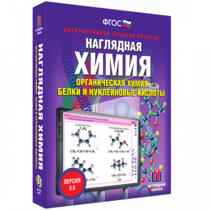 Наглядная химия. Органическая химия. Белки и нуклеиновые кислоты - fgospostavki.ru - Белогорск