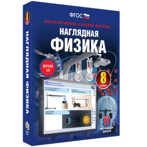 Наглядная физика. 8 класс - fgospostavki.ru - Белогорск