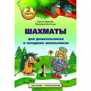 "Шахматы для дошкольников и младших школьников. Часть 2" Абрамов С, Касаткина В. - fgospostavki.ru - Белогорск