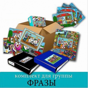 Комплект для группы "ФРАЗЫ". Развивающие пособия на липучках  - fgospostavki.ru - Белогорск