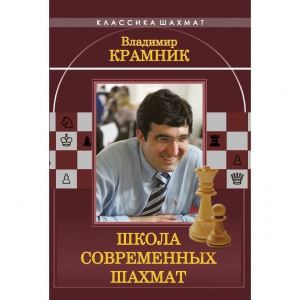 Владимир Крамник. Школа современных шахмат. - fgospostavki.ru - Белогорск