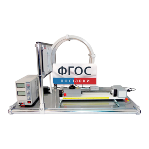 Лабораторная установка «Исследование магнитного поля в катушках Гельмгольца» - fgospostavki.ru - Белогорск