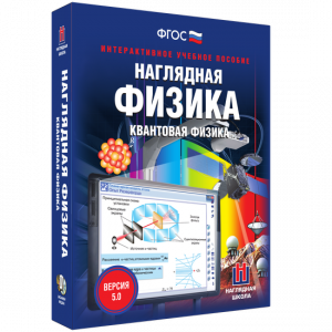 Наглядная физика. Квантовая физика - fgospostavki.ru - Белогорск