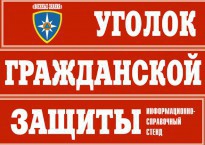 Комплект таблиц "Уголок гражданской защиты" - fgospostavki.ru - Белогорск