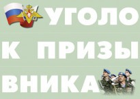 Комплект плакатов "Уголок призывника" - fgospostavki.ru - Белогорск