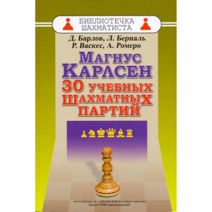 Барлов Д., Берналь Л., Васкес Р., Ромеро А. "Магнус Карлсен. 30 учебных шахматных партий"  - fgospostavki.ru - Белогорск