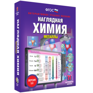 Наглядная химия. Металлы - fgospostavki.ru - Белогорск