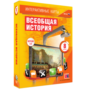 Интерактивные карты. Всеобщая история. 8 класс - fgospostavki.ru - Белогорск