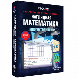Наглядная математика. Многоугольники - fgospostavki.ru - Белогорск