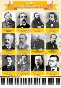 Стенд "Русские композиторы-классики" - fgospostavki.ru - Белогорск