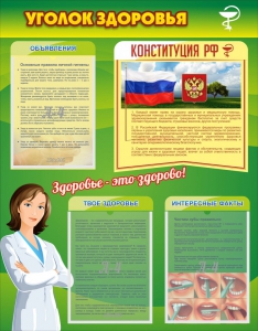 Стенд "Уголок здоровья" Вариант 5 - fgospostavki.ru - Белогорск