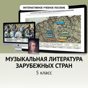 Музыкальная литература зарубежных стран. 5 класс - fgospostavki.ru - Белогорск