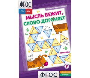 Мысль бежит, слово догоняет - fgospostavki.ru - Белогорск